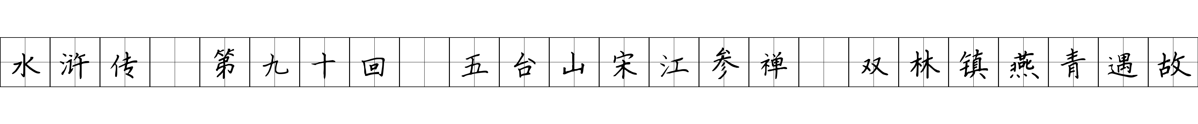 水浒传 第九十回 五台山宋江参禅 双林镇燕青遇故